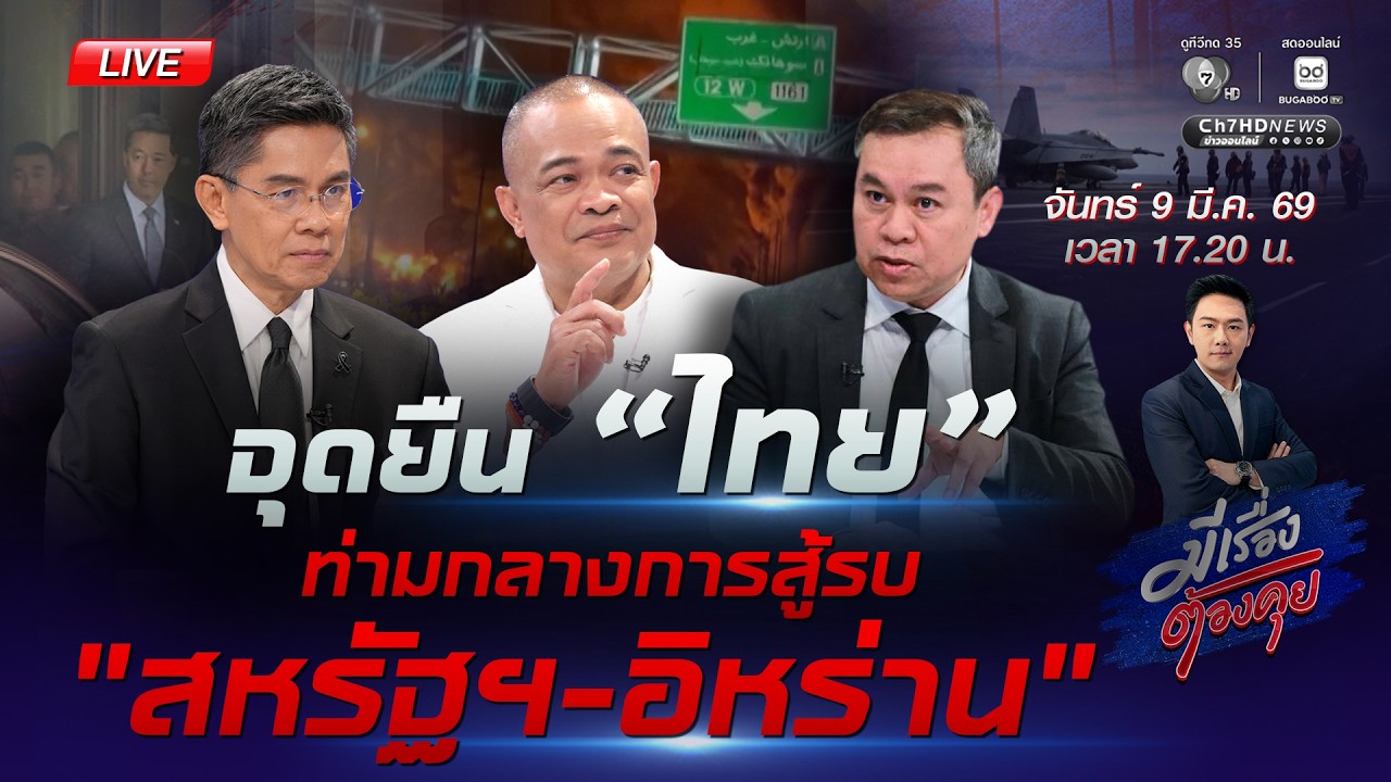 [Live] ท่าทีไทย ท่ามกลางสงคราม ตะวันออกกลาง | #มีเรื่องต้องคุย 9 มี.ค. 2569