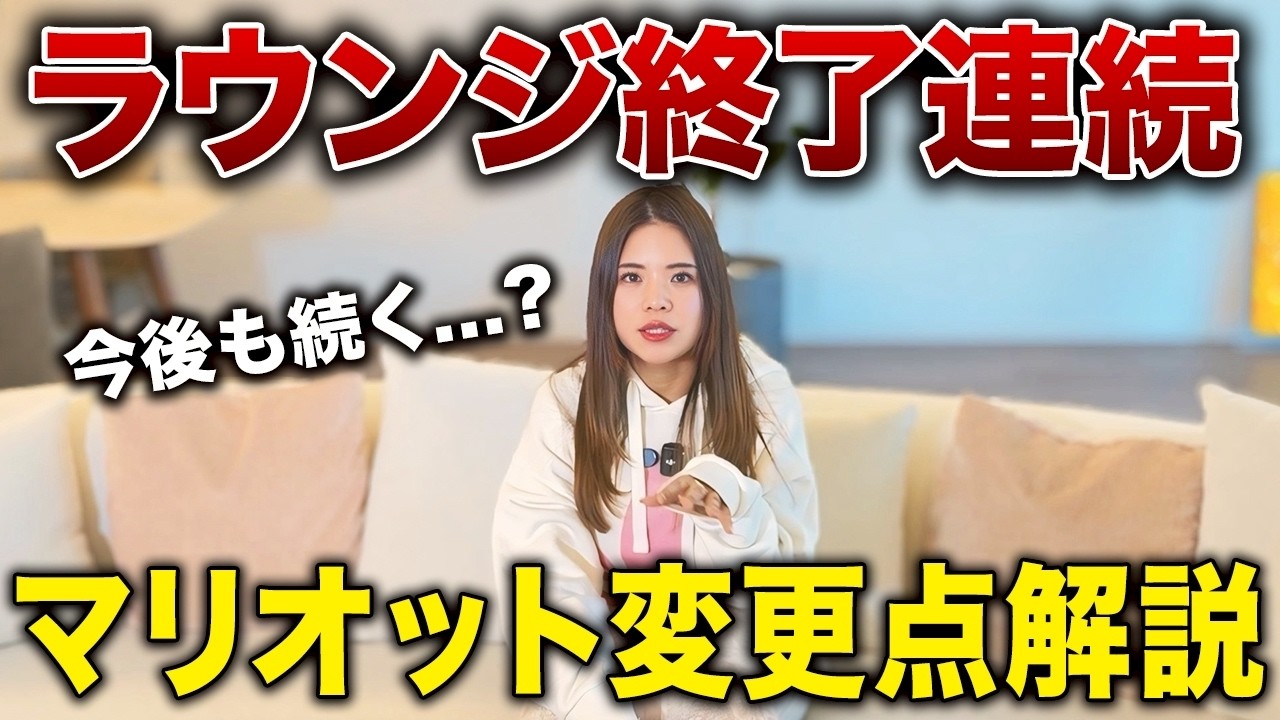 【2026年】マリオットボンヴォイのプラチナ価値が下がる？ラウンジ終了の理由について解説します【マリオットポイント プラチナステータス 無料宿泊】