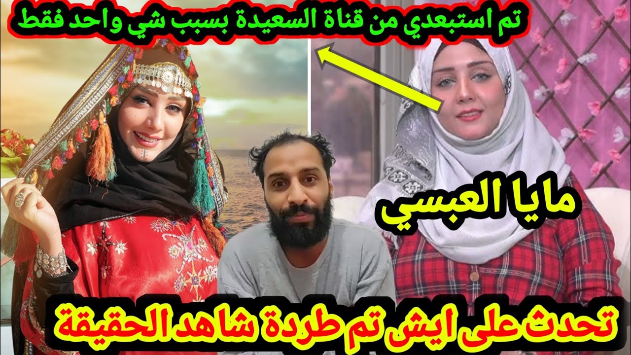 شاهد لما تم الاستغناء عن مايا العبسي من قناة السعيدة شاهد السبب الان منها