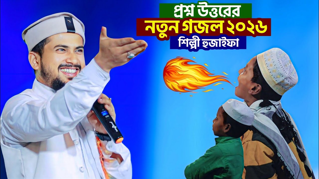 হুজাইফার নতুন প্রশ্ন উত্তরের গজল┇md huzaifa Prasna uttar gojol┇md huzaifa ghazal 2026┇হুজাইফার গজল