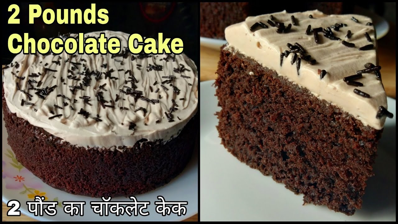 2 pound Chocolate Cake | Eggless Chocolate Cake Without Oven | 2 पौंड का चॉकलेट केक बिना ओवन