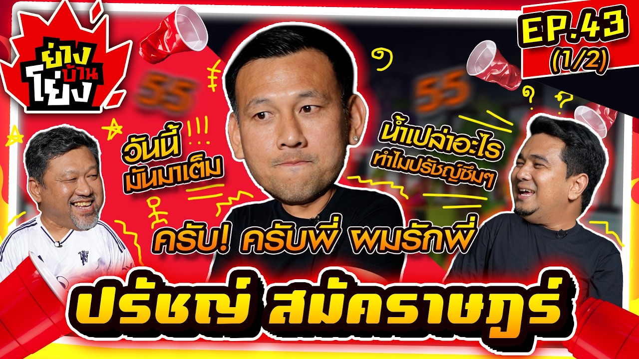 ย่างบ้านโย่ง | EP.43 (1/2) | ปรัชญ์ สมัคราษฎร์