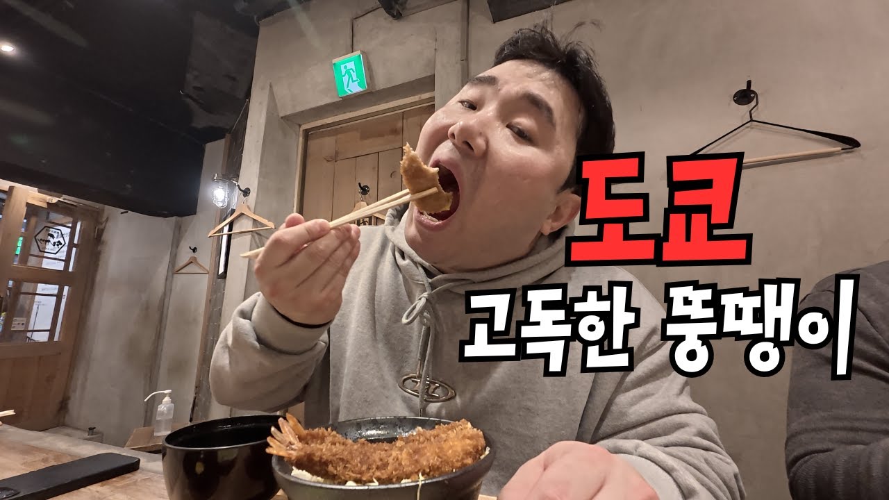 고독한 뚱땡이의 도쿄 먹방 기행기 (ft. 기묘한 이야기 도쿄 팝업 / 시부야) - 일본(1)