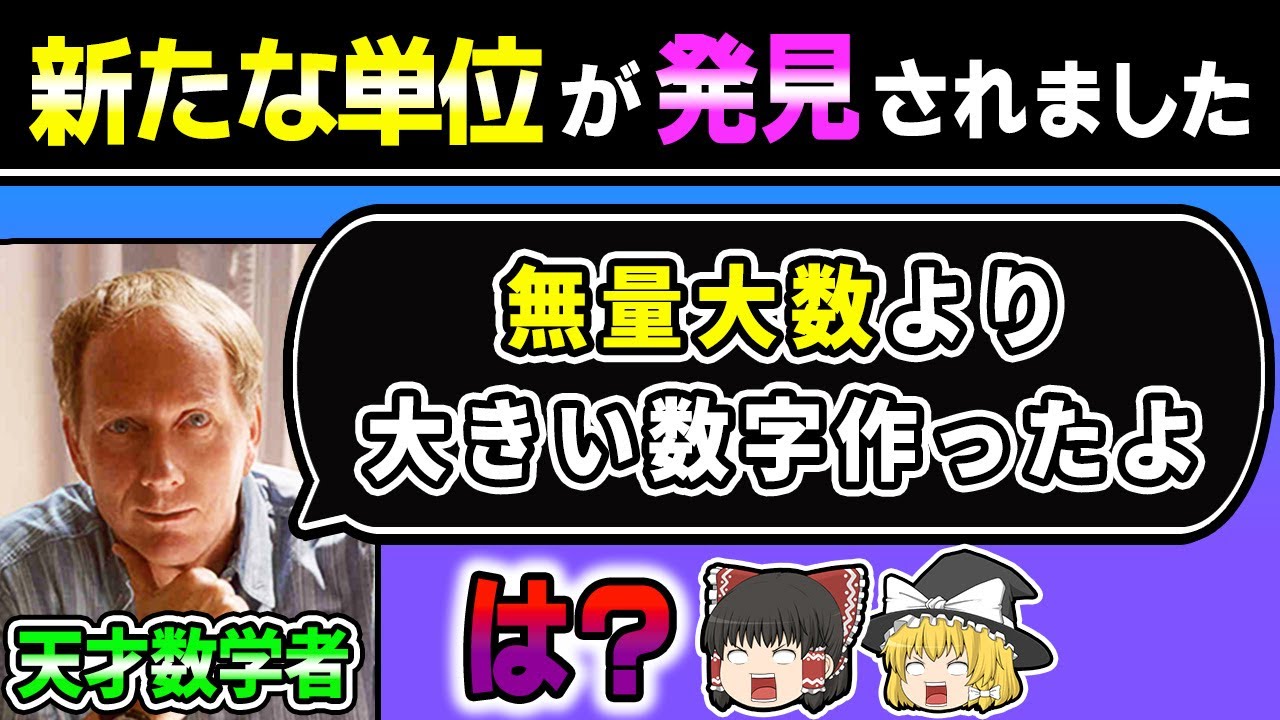 ギネスにも認定されたデカすぎる数〜グラハム数〜【数学 / ゆっくり解説】