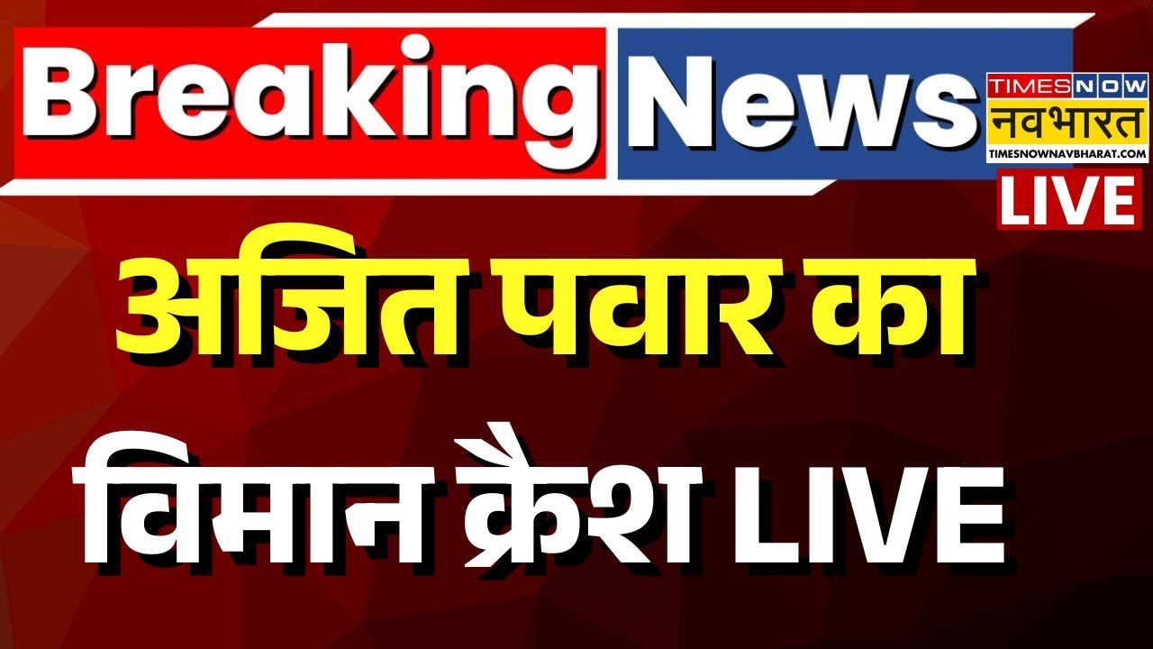 Breaking News LIVE : बारामती में लैंडिंग के दौरान Ajit Pawar का Plane Crash | Maharashtra News Live