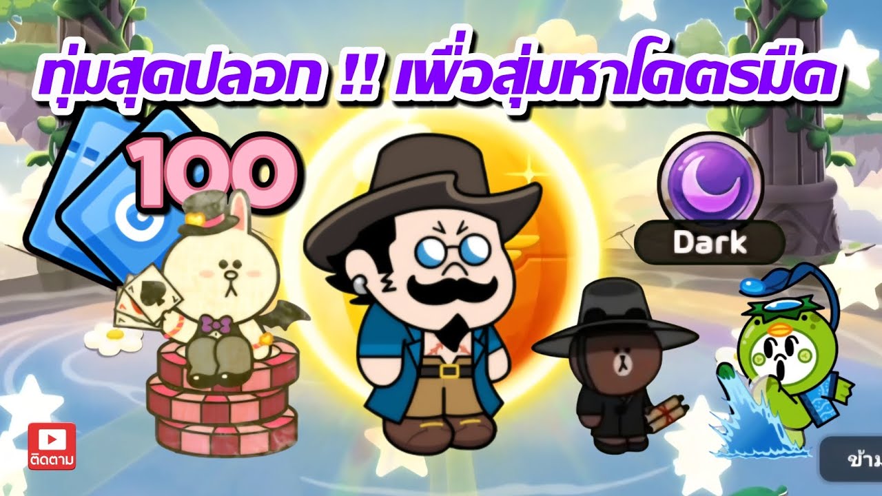 ทุ่มสุดปลอก !! เพื่อสุ่มหาโคตรมืดมาเเบกทีม 🌈 ทั้ง 3 ไอดี | Line Rangers
