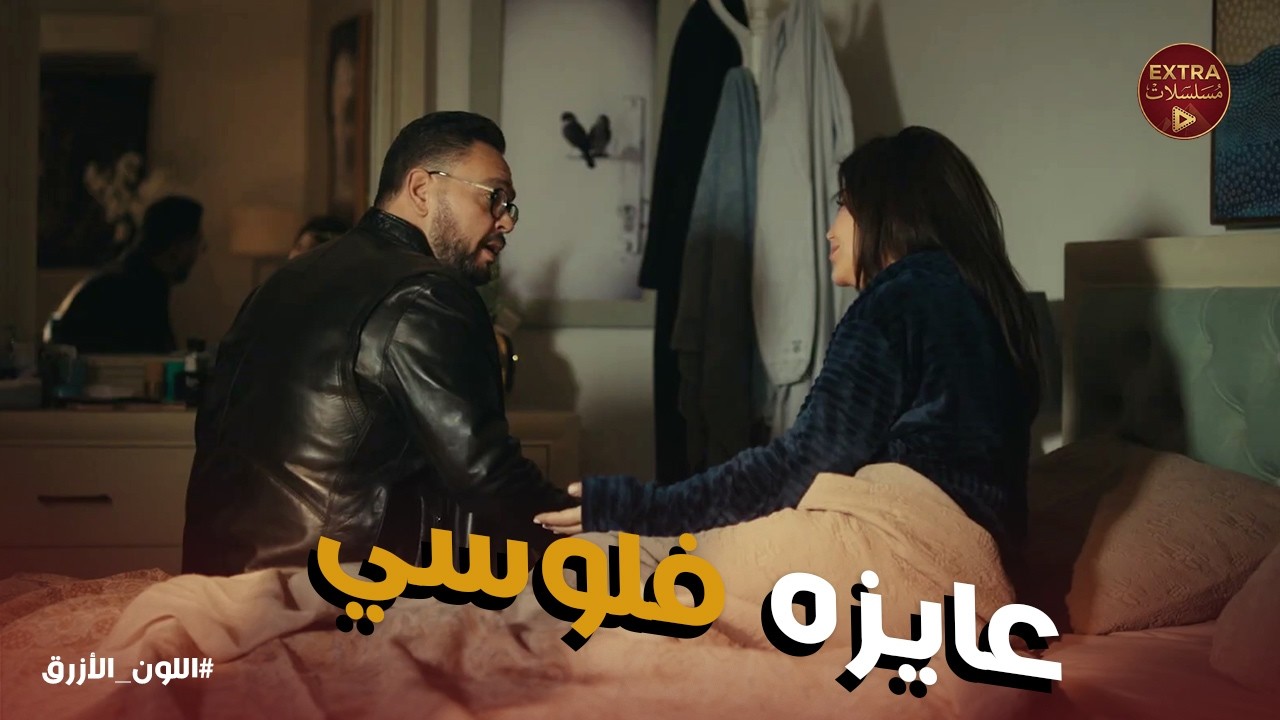 اللون الازرق | أدهم تعب من قرارات آمنة الكبيرة