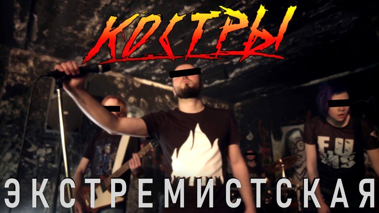 КОСТРЫ - Экстремистская