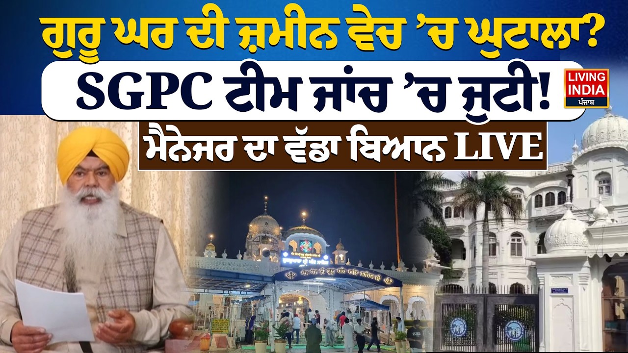 ਗੁਰੂ ਘਰ ਦੀ ਜ਼ਮੀਨ ਵੇਚ ’ਚ ਘੁਟਾਲਾ ? SGPC ਟੀਮ ਜਾਂਚ ’ਚ ਜੁਟੀ ! Harjinder Singh Dhami |Guru Ghar Land |LIVE