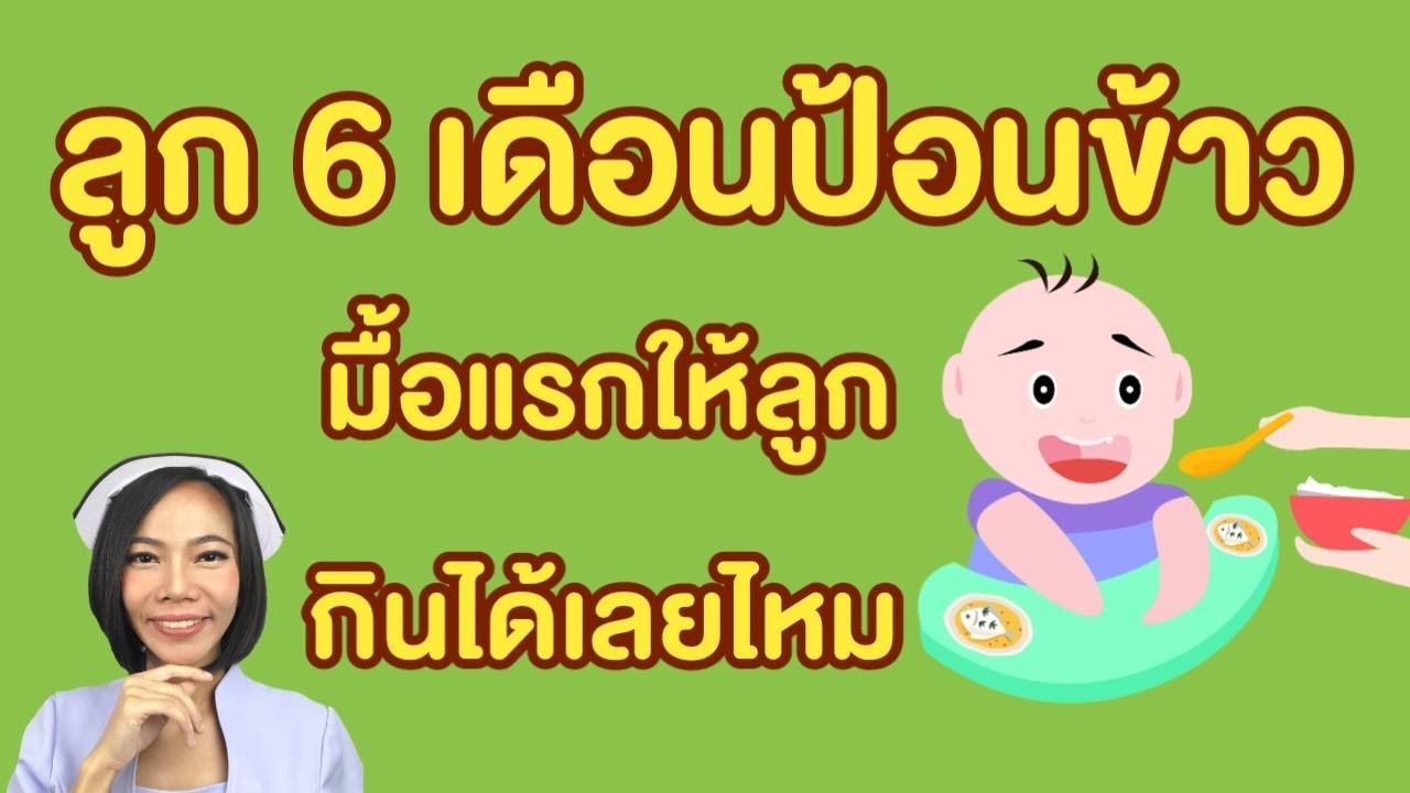 ลูก6เดือนป้อนข้าวมื้อแรกให้ลูกกินเลยไหม ป้อนอะไรให้ลูกกิน ป้อนกี่ช้อน ต้องป้อนข้าวบดราดนมแม่ไหม