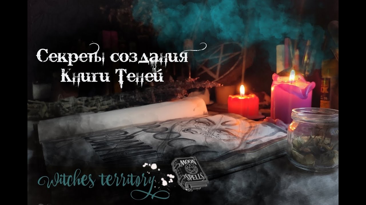 Секреты создания Книги Теней. Новый раздел в моём Гримуаре. Vlog/Wicca
