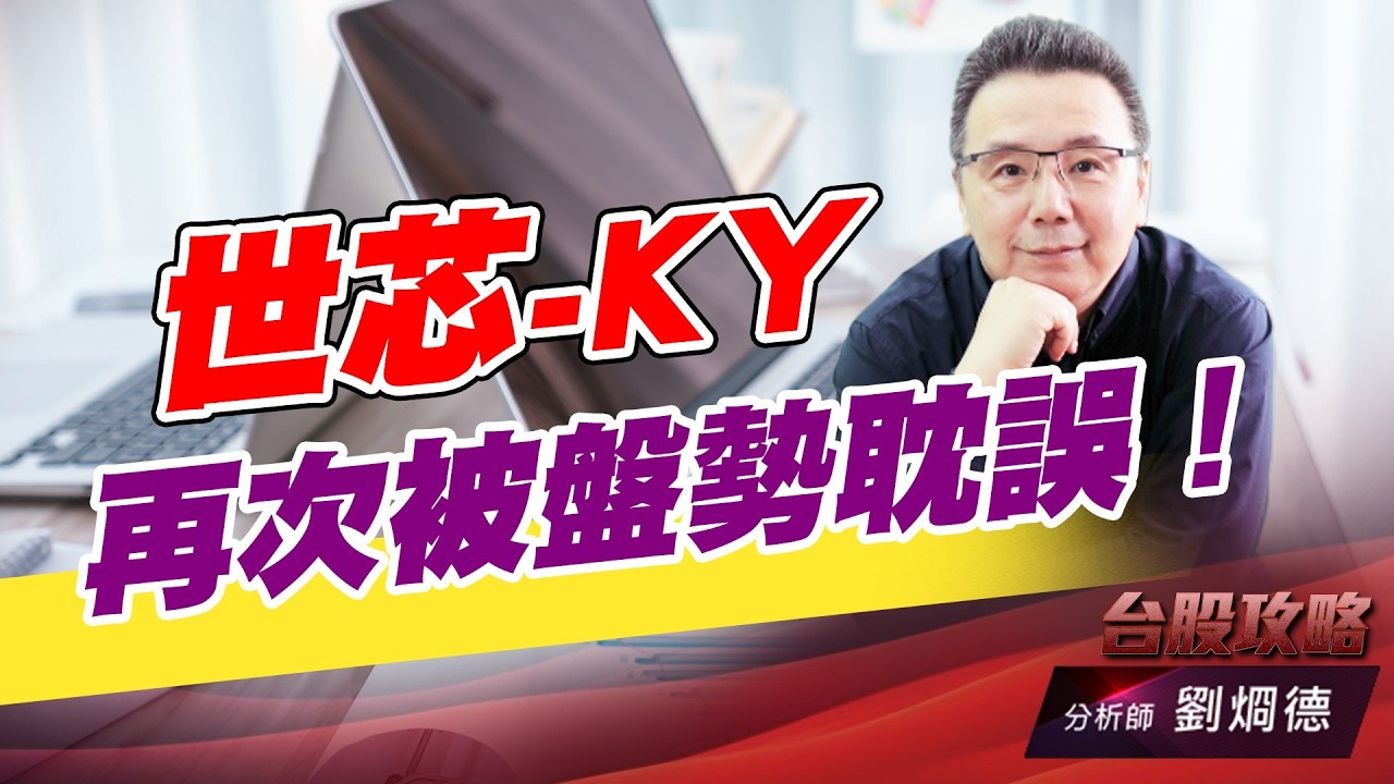 世芯-KY再次被盤勢耽誤！｜台股攻略｜劉烱德