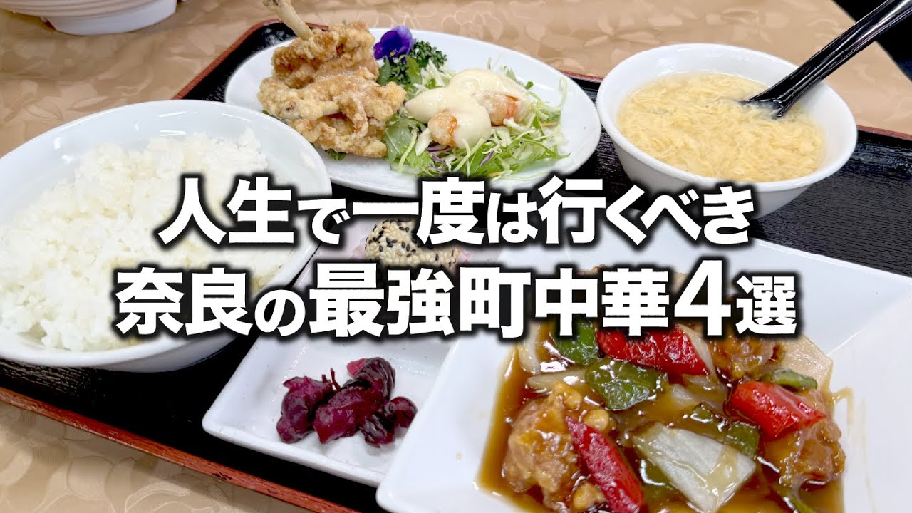 【激旨】人生で一度は行くべき奈良の最強町中華４選！