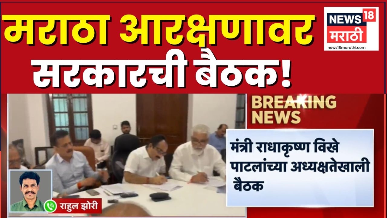 Maratha Reservation Meeting News | मराठा आरक्षणाच्या मुद्द्यावर बैठकीत चर्चा