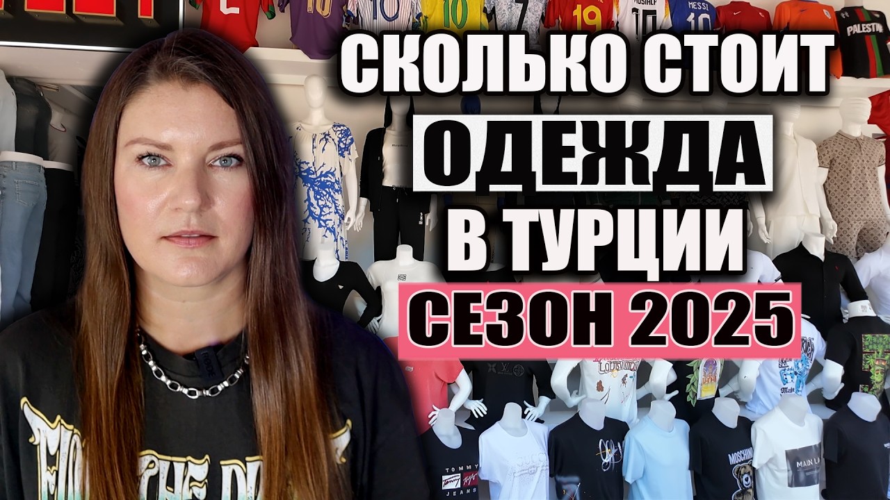 Турция 2025: ГДЕ НЕДОРОГО КУПИТЬ ОДЕЖДУ ИЗ НАТУРАЛЬНЫХ ТКАНЕЙ И КАЧЕСТВЕННЫЕ РЕПЛИКИ