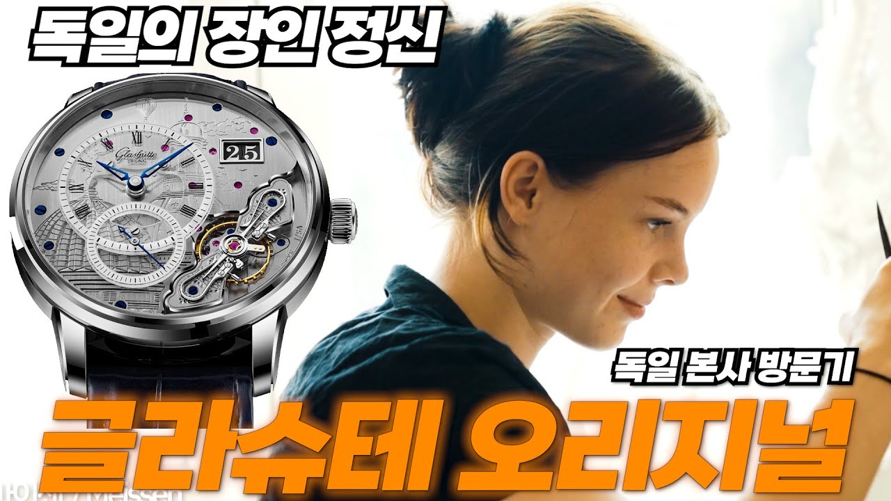 독일 하이엔드 워치의 정수. 정점. 글라슈테 오리지널의 본사를 방문하다