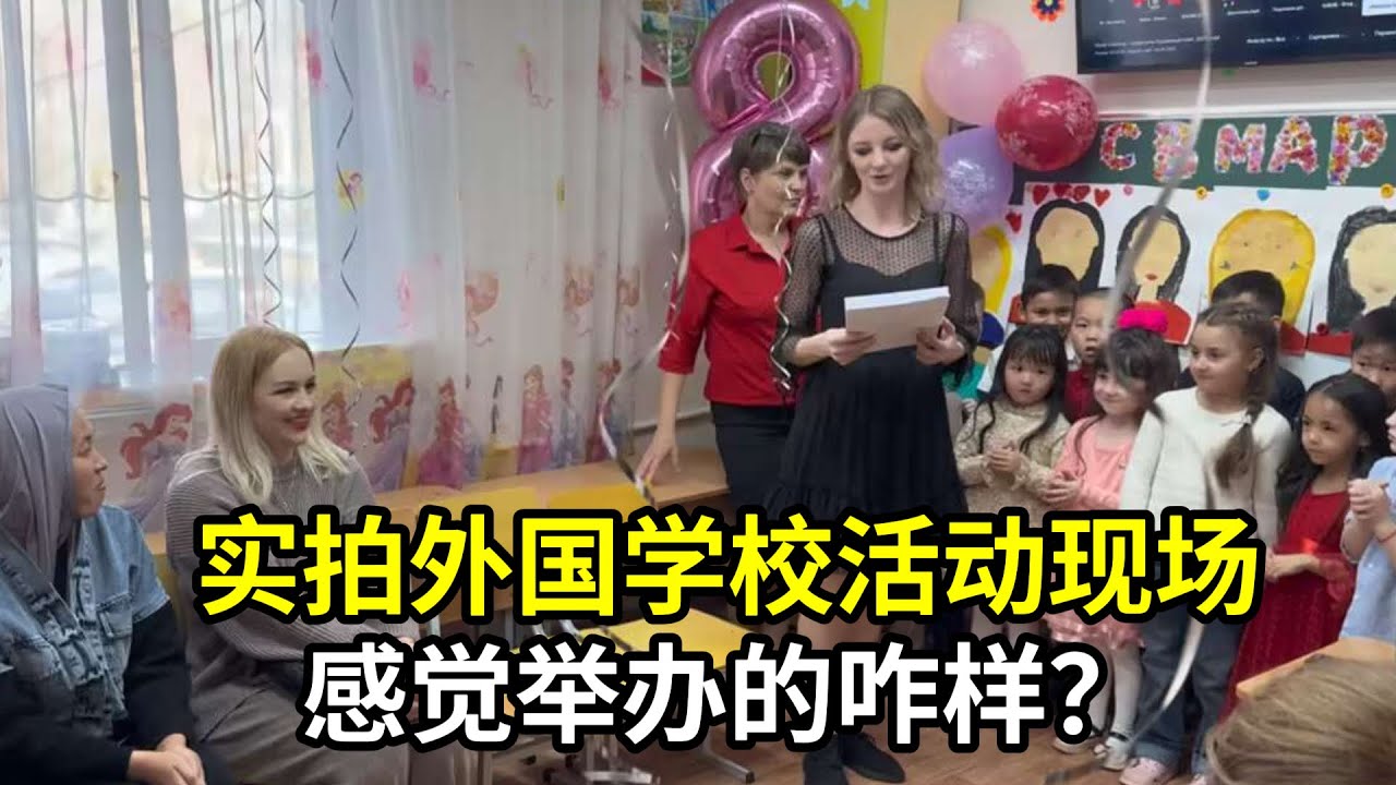 哈薩克斯坦學校，如何慶祝三八節？老師這麼漂亮，沒白來！