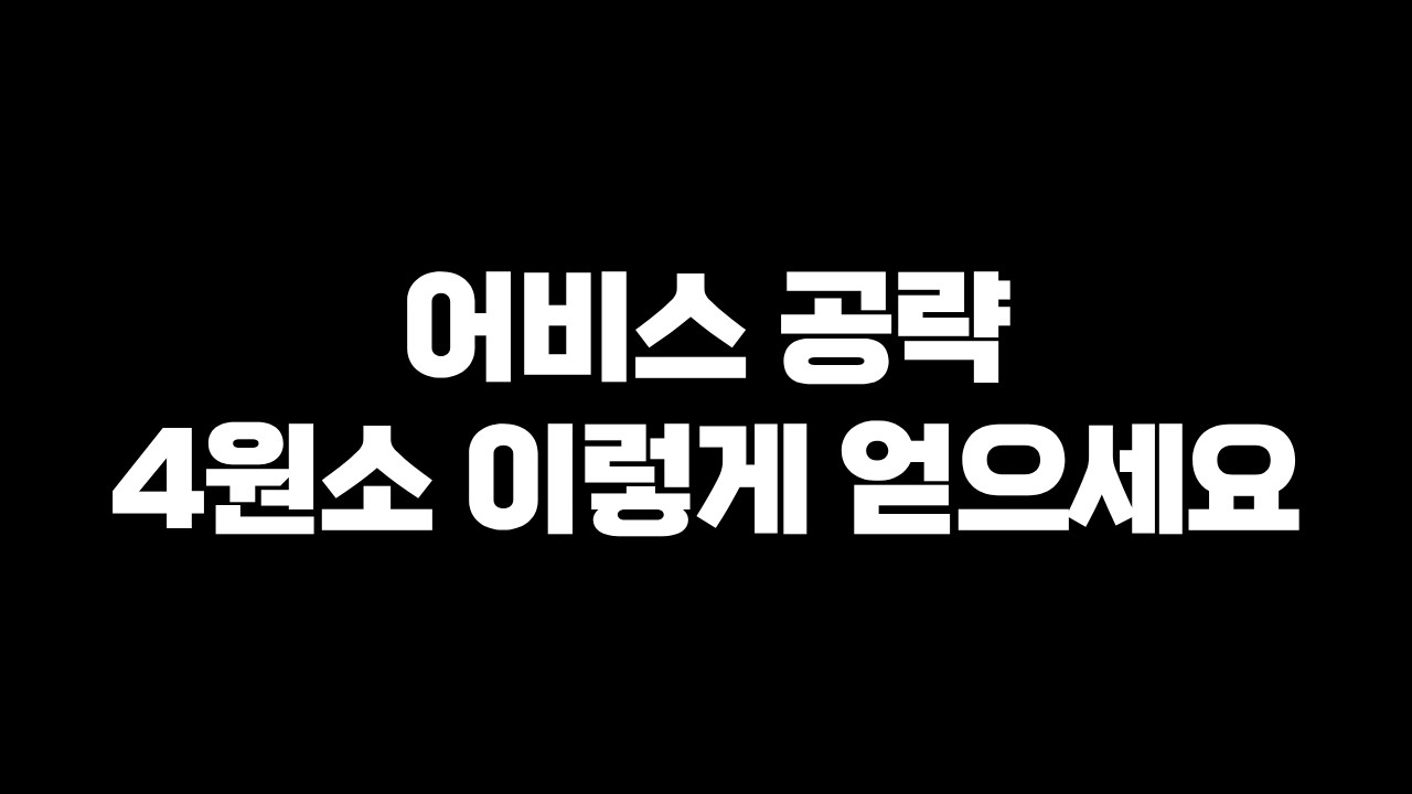 [붉은사막] 원소 4종 세트 완벽 공략 | 관련된 모든 어비스까지 넣었습니다 | 작열의 화산탄 위치