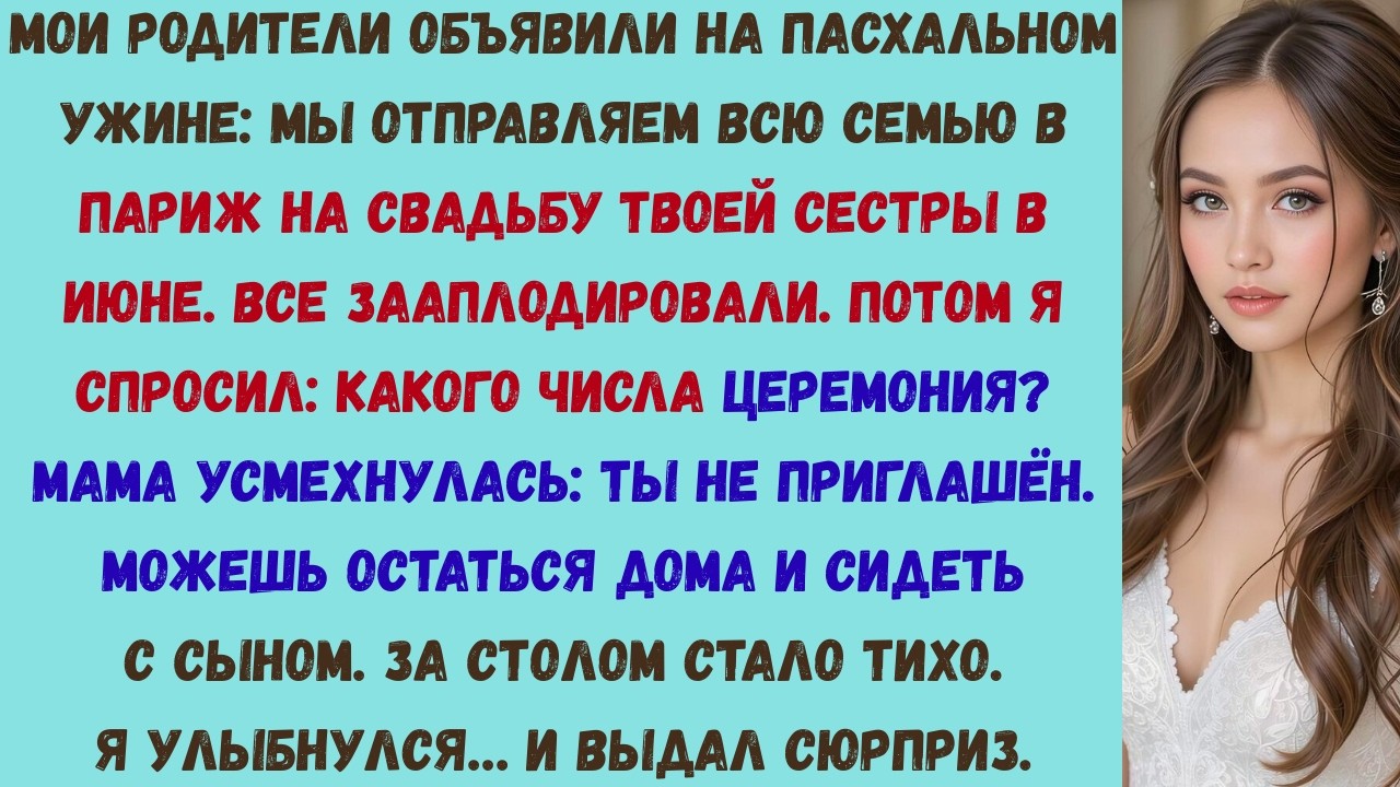 мои родители объявили на пасхальном ужине: «мы отправляем всю семью в париж на свадьбу твоей сестры
