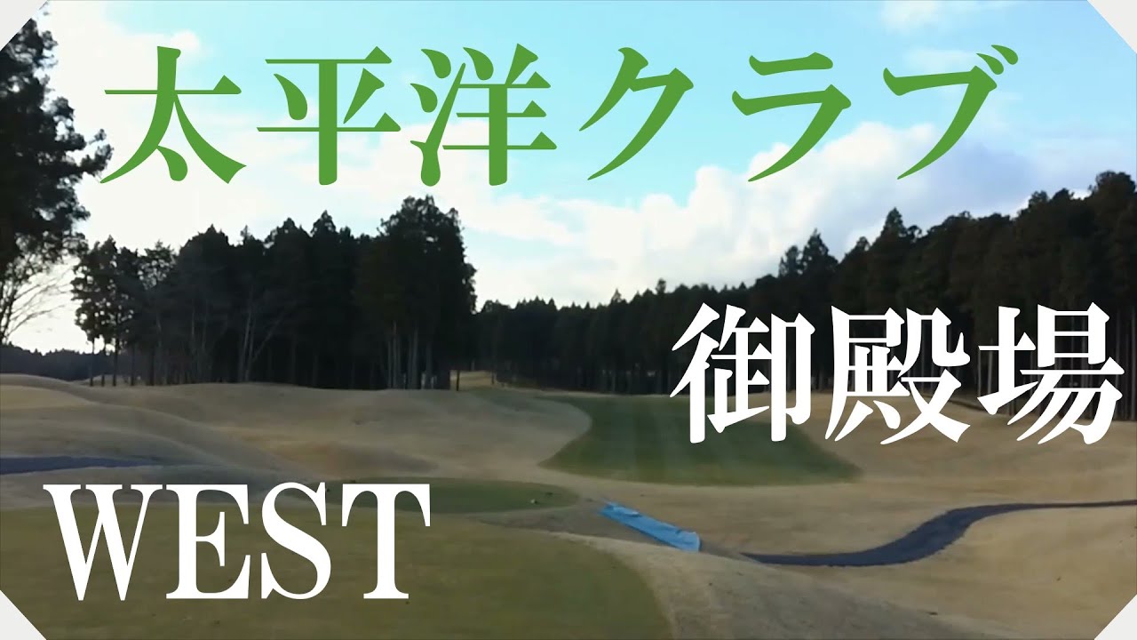 太平洋クラブ　御殿場ウエスト（静岡県）ラウンド【前半】ＯＵＴコース