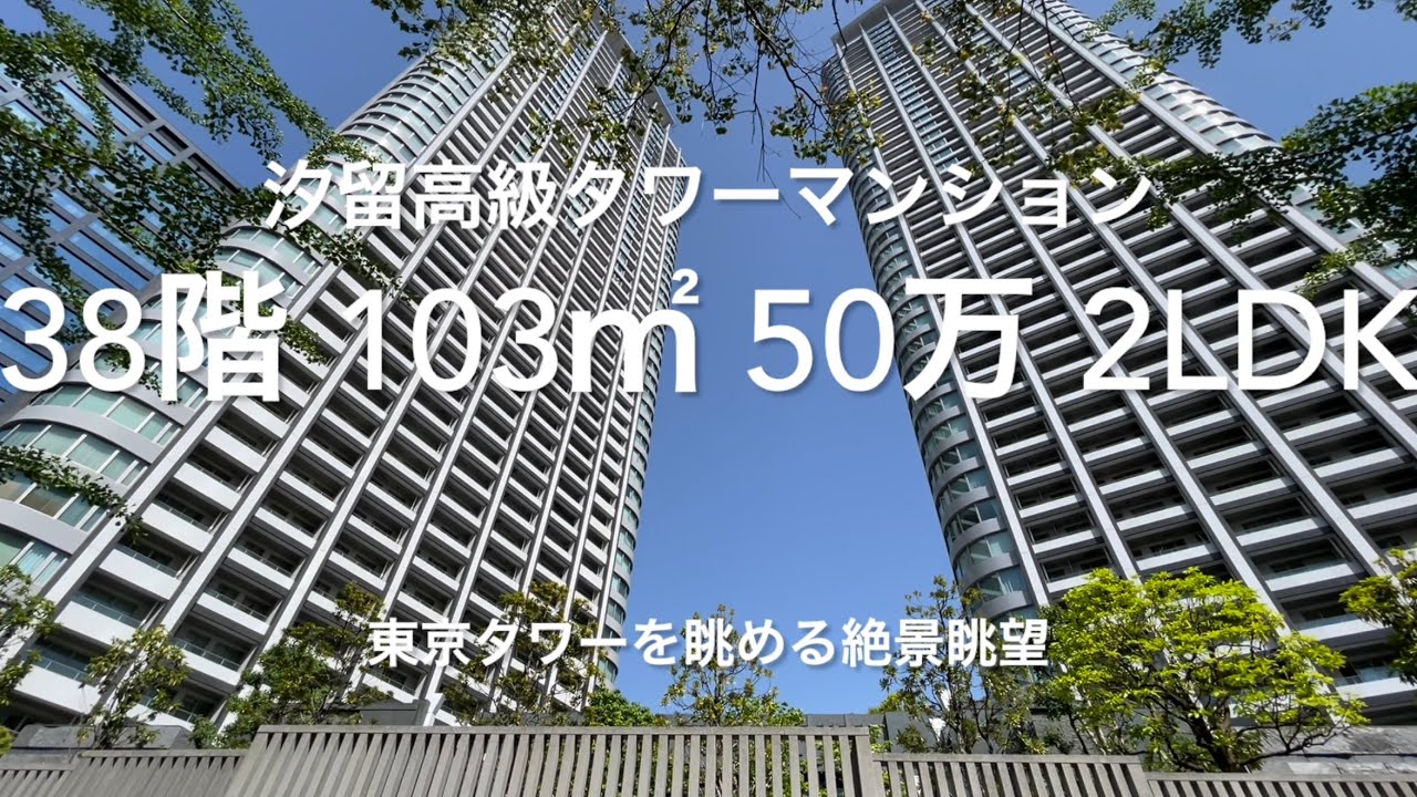【東京ツインパークス】東京タワー、都心の街並みを望む眺望！超豪華な103.63㎡ 賃料50万円 2LDK ！高級ホテルのようなエントランスアプローチ！間取り図付き