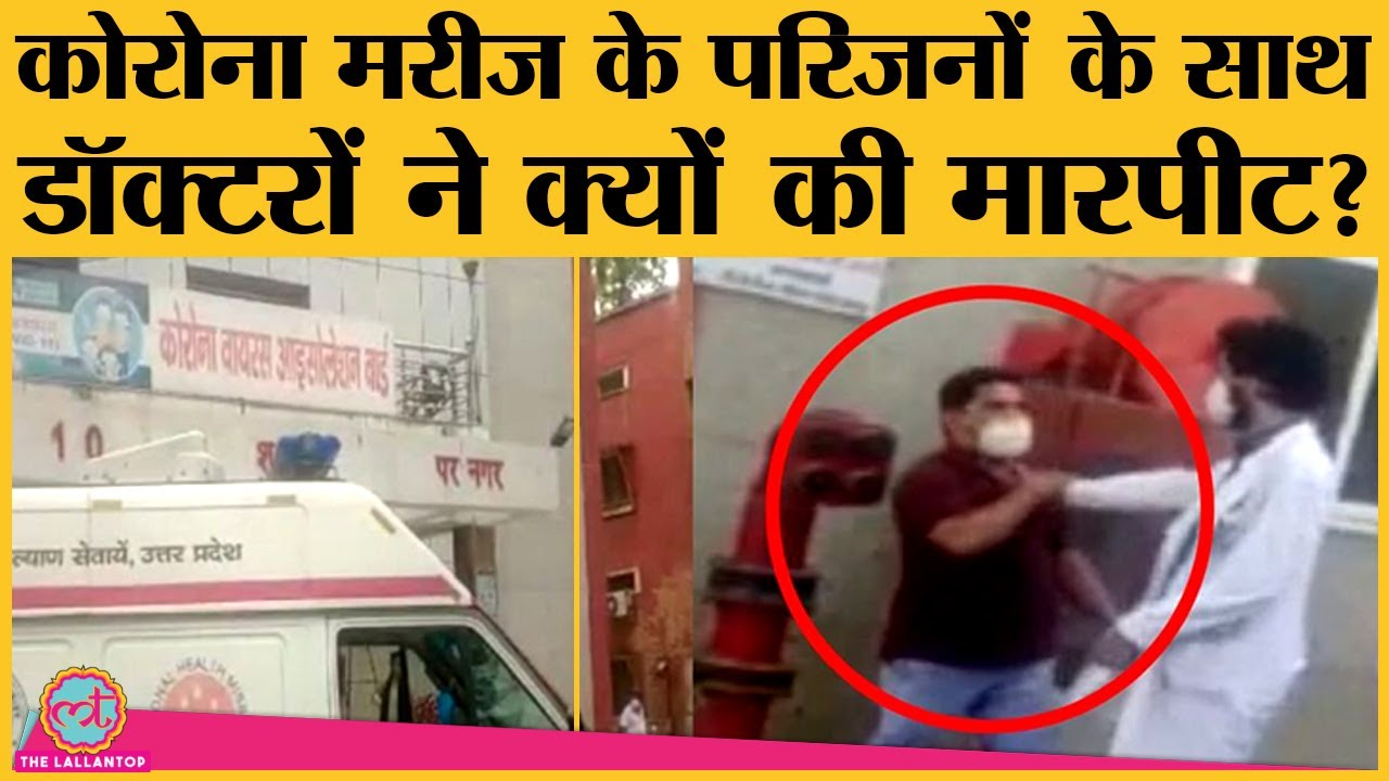 Kanpur के Hallet Hospital में Covid patient भर्ती कराने गए परिजनों को junior doctors ने पीटा?
