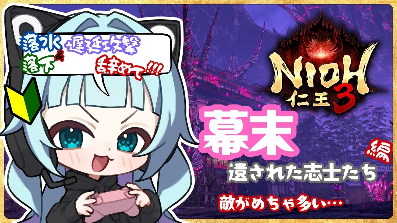 【#仁王3 】🐈‍⬛死にゲー初心者🔰が行く仁王３　PART13 ⊶幕末編！敵多すぎ問題！⊷【#ネタバレ注意 】