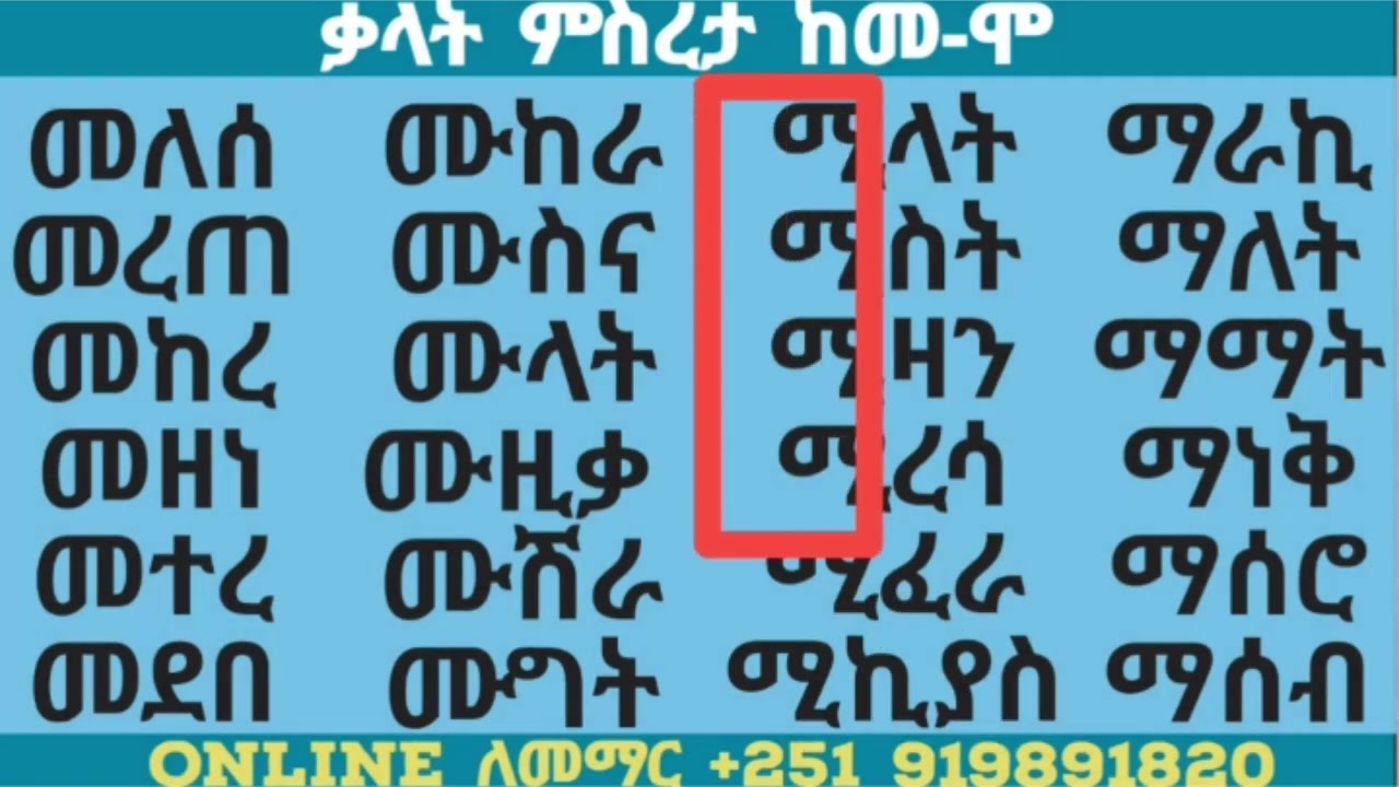 ቃላት ምስረታ ከመ እስከ ሞ 
