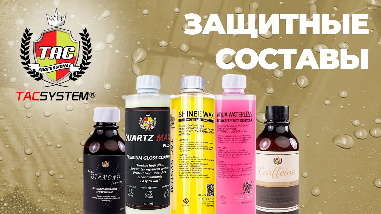 Tac System. Защитные составы для кузова