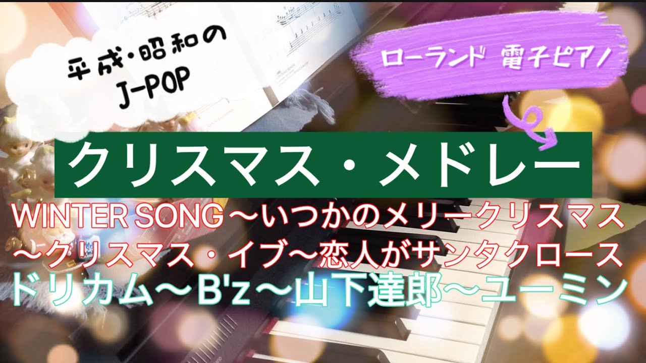 平成・昭和のJ-POP🎅クリスマス🎄メドレー　WINTER SONG～いつかのメリークリスマス～クリスマス・イブ～恋人がサンタクロース🔔ドリカム～ビーズ～山下達郎～ユーミン🎹Roland電子ピアノ