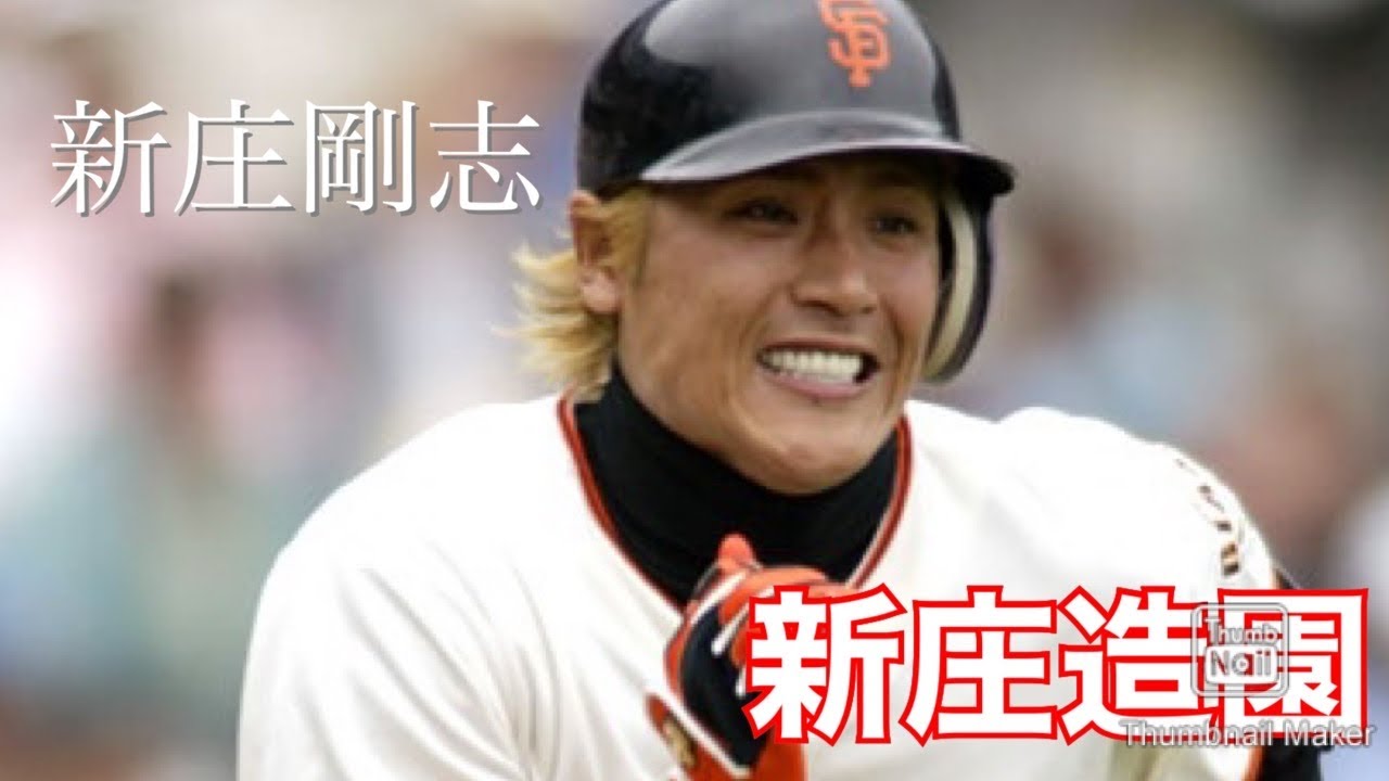 MAJOR BASEBALL &ldquo;新庄剛志&ldquo; 新庄造園