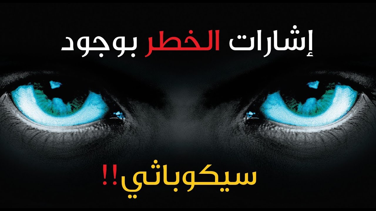 إشارات الخطر Red Flags بوجود سيكوباثي (سيكوباتي)!