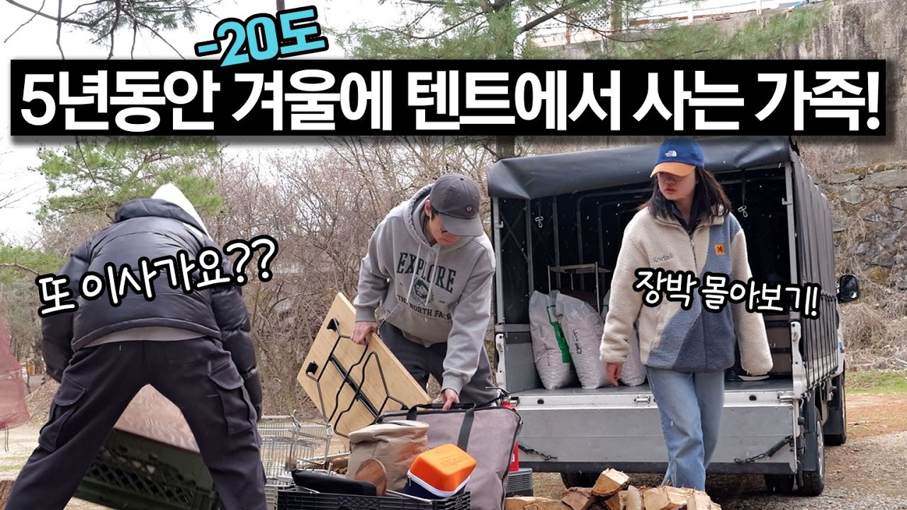 -20도 겨울에 5년 동안 텐트에서 생존기..가능할까? 동계캠핑 텐트 바닥공사 난로 화목난로 세팅 변화 과정! 장박 몰아보기.zip ! 겨울캠핑 난방 꽃보다패밀리