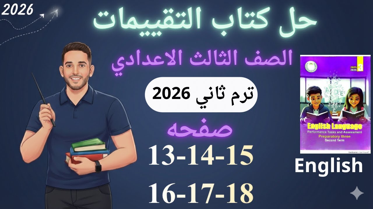 حل صفحه 13-14-15-16-17-18 من كتاب التقييم انجليزي الصف الثالث الاعدادي ترم ثاني منهج جديد 2026