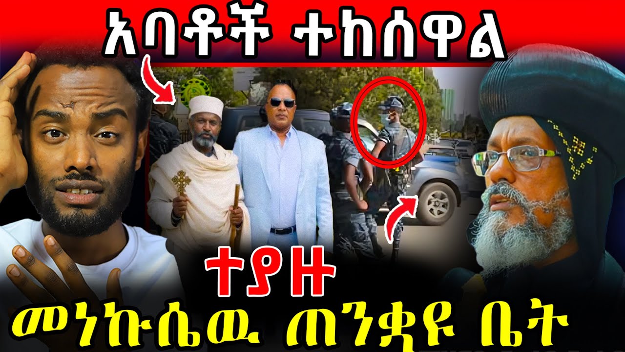 🛑ተያዙ !! መነኩሴዉ ጠንቋዩ ቤት  ! አባቶች ተከሰዋል  #ethiopia   #orthodox    #tmc  #veronica      #ebs
