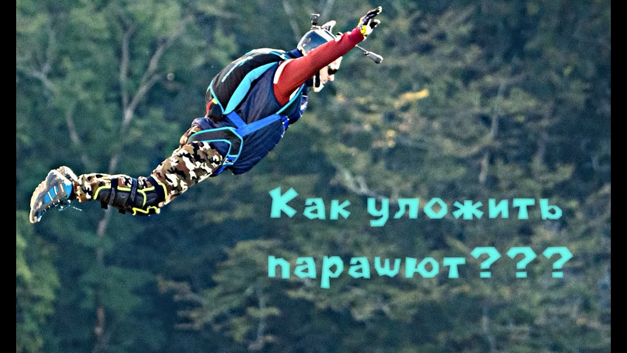 Как уложить парашют?