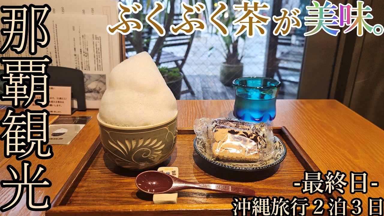 【沖縄旅行２泊３日】３日目〜那覇観光〜