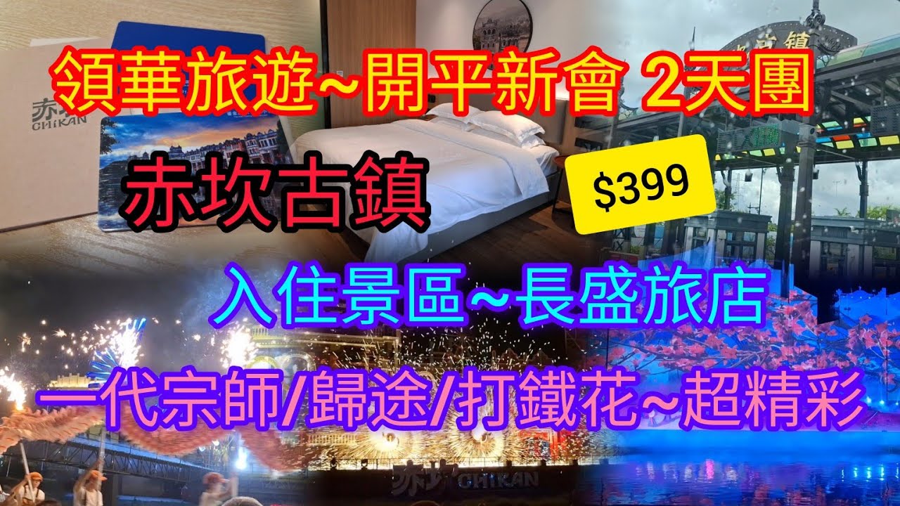 開平新會~純玩2天團 | 赤坎古鎮~擁有超680座百年騎樓 | 入住景區~長盛旅店 | 一代宗師/歸途/打鐵花~超精彩 | 江門三十三街墟~狂飆拍攝場地 | 領華旅遊
