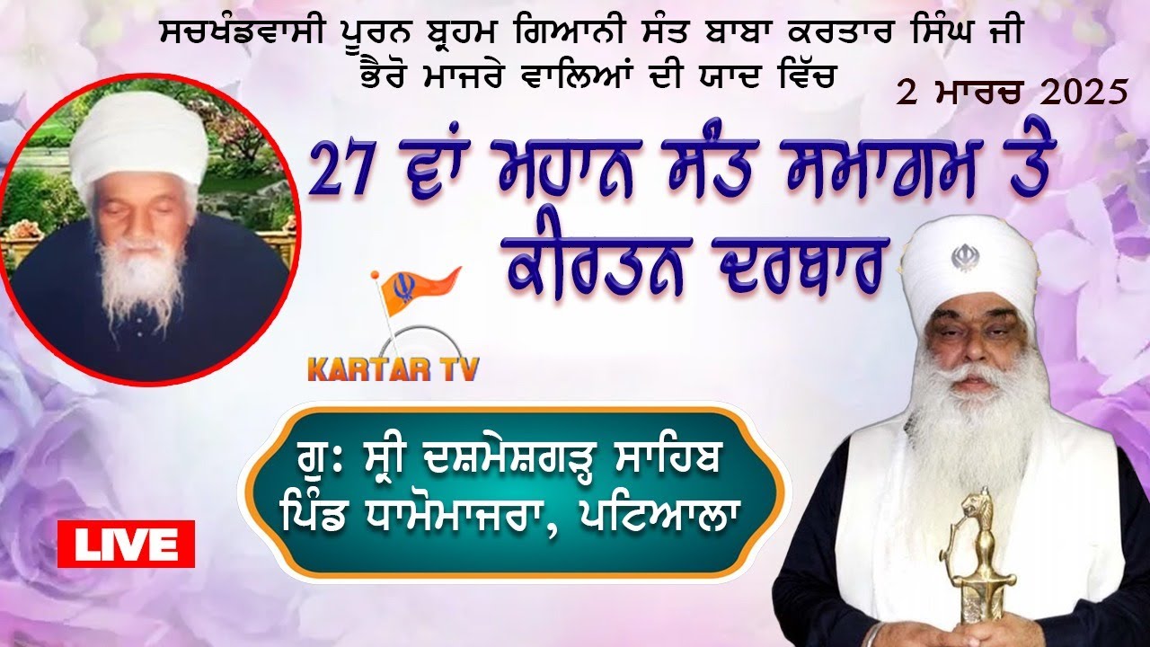 LIVE | KIRTAN DARBAR | GURDWARA SHRI DASHMESH GARH SAHIB | DHAMOMAJRA | PATIALA