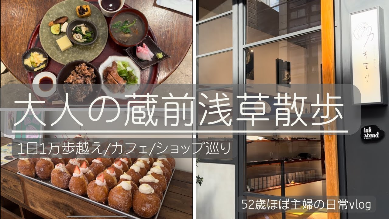 【カフェ＆ショップ巡り】52歳ほぼ主婦の日常vlog /蔵前、浅草、向島散歩