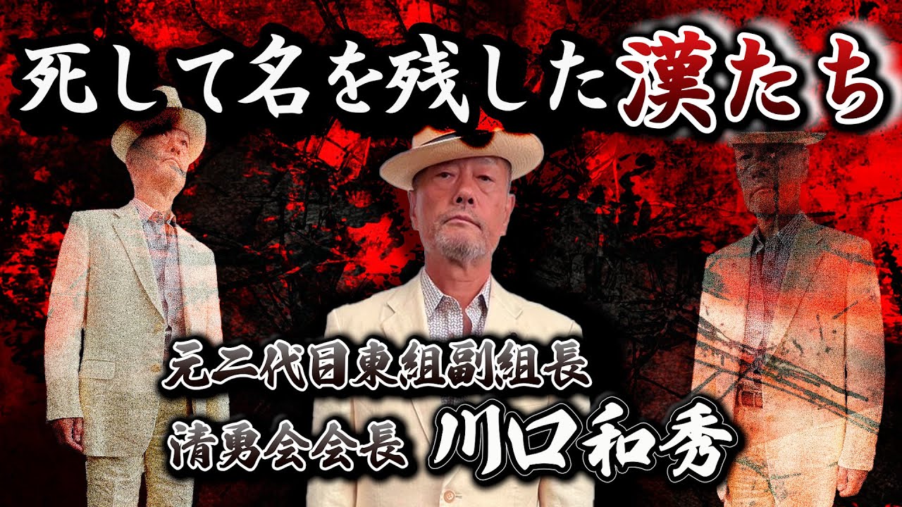 【極道史上】最も壮絶な死を遂げた漢たち｜元二代目東組副組長 清勇会会長 川口和秀