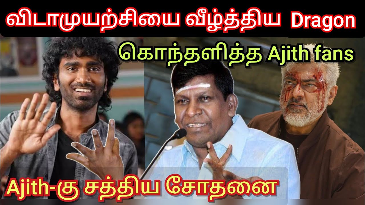 Vidaamuyarchi-யை வீழ்த்திய Dragon, கொந்தளித்த Ajith fans | Time pass space karthik Ravivarma today