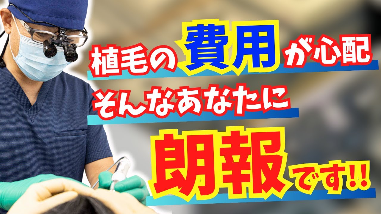 【気になるお金の話】植毛の費用が心配･･･そんなあなた朗報です！