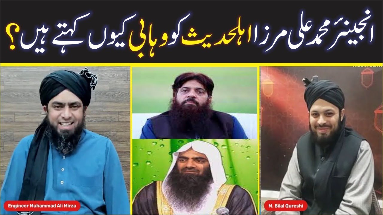 Ahle Hadees ko Wahabi Kiyon Kehtay hein Ap? | Engineer Muhammad Ali Mirza |  Shahid & Bilal Official
