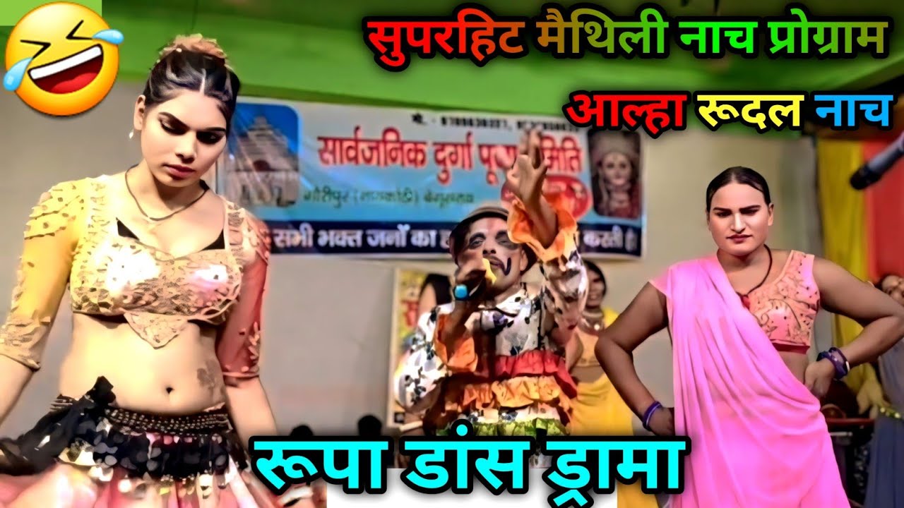 😂 रूपा डांस ड्रामा | आल्हा रूदल का सुपरहिट मैथिली नाच-कॉमेडी | Viral Stage Show 🔥