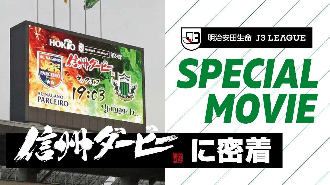 【2022TOP TEAM】5月15日（日）”信州ダービー” AC長野パルセイロとのアウェイゲームに密着！