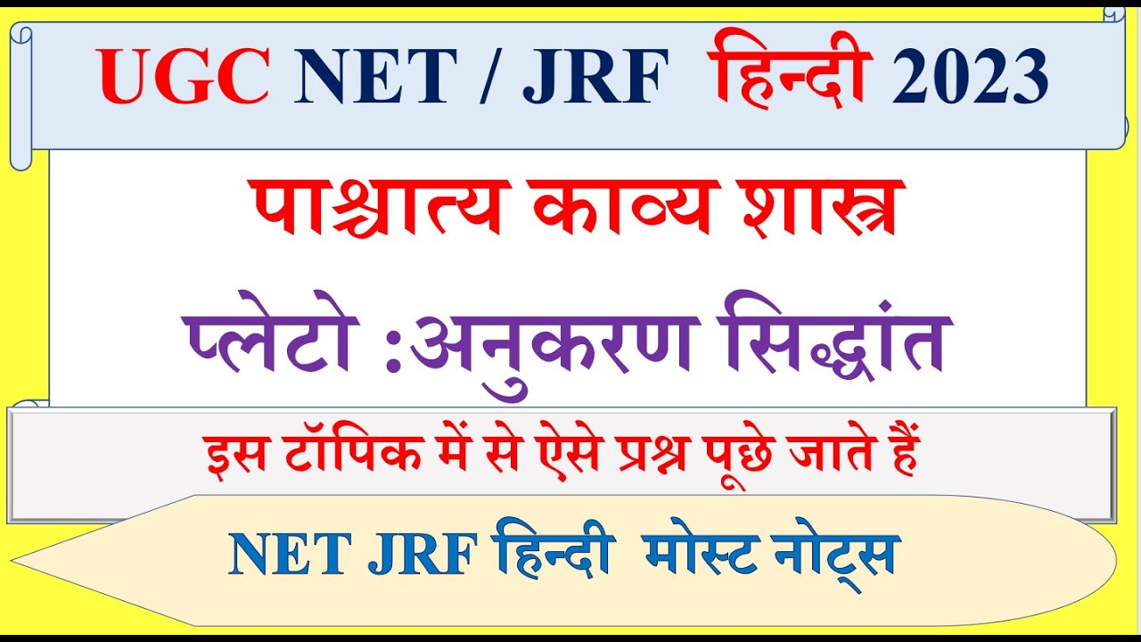 UGC NET JRF हिन्दी | प्लेटो का अनुकरण सिद्धांत | Plato | पाश्चात्य काव्य शास्त्र | Anukaran sidhant