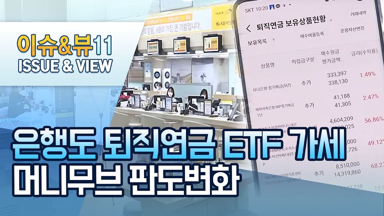 하나은행에 신한은행까지 '퇴직연금 ETF' 가세&hellip;연금 머니무브 막을까 / 머니투데이방송 (뉴스)