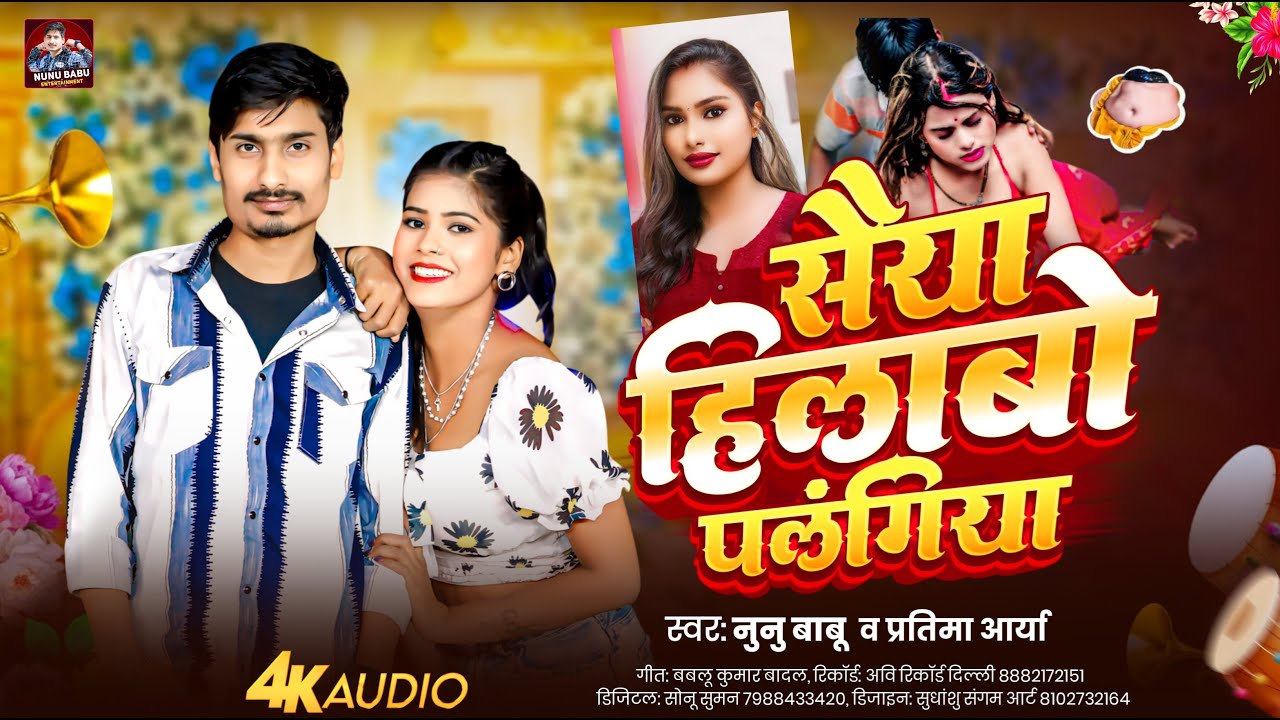 सैया हिलाबो पलंगिया | #Partima Arya | #Nunu Babu | Blast #romantic Song 2026 | Saiya Hilebo