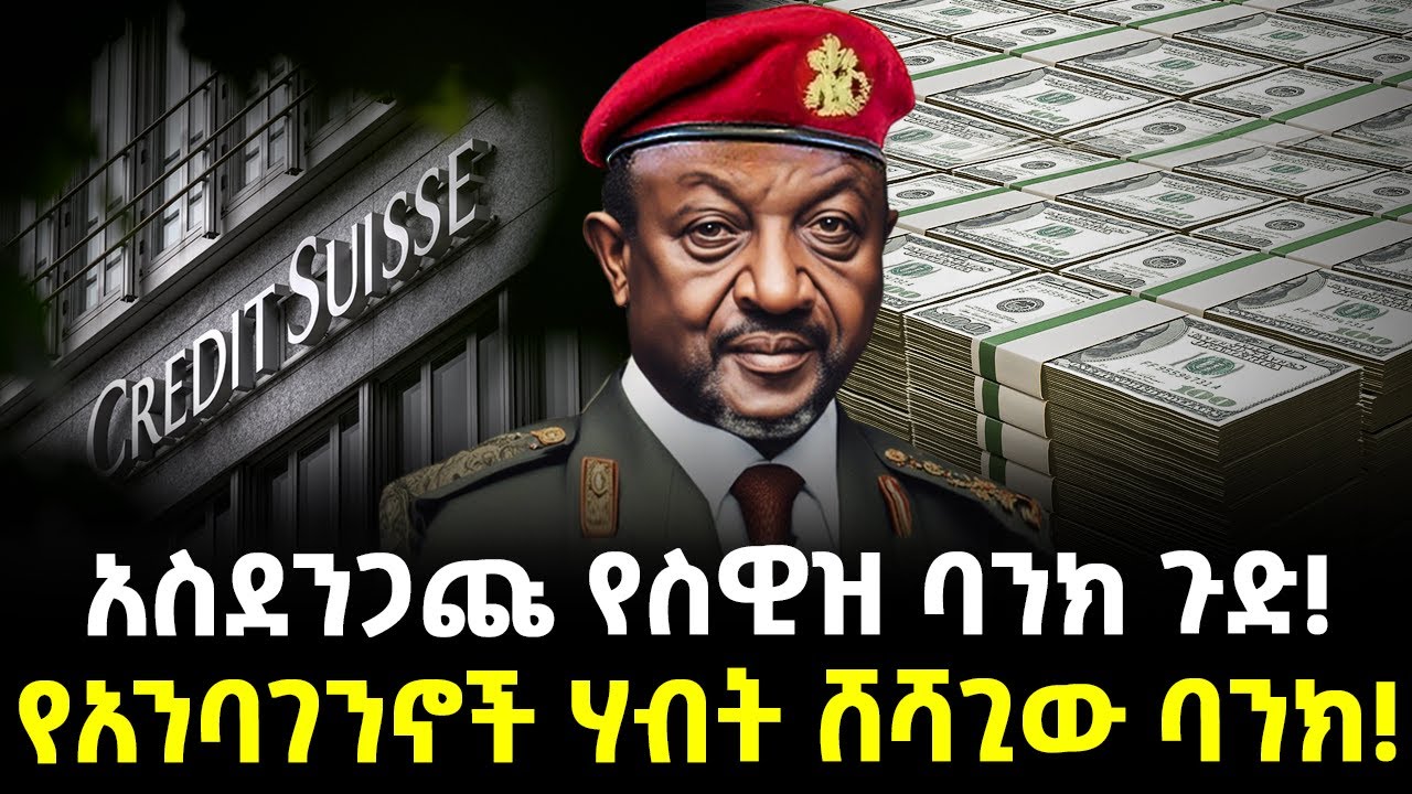 አስደንጋጩ የስዊዝ ባንክ ጉድ! | ከድሃ የተዘረፈ ሃብት ሸሻጊው ባንክ! |@Meshualekia- መሿለኪያ